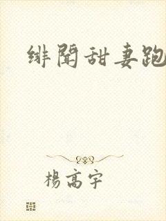 绯闻甜妻跑不了