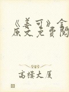 《姜可》金银花原文免费阅读