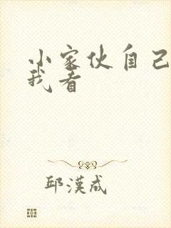 小家伙自己弄给我看