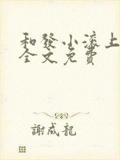 和发小滚上lc全文免费