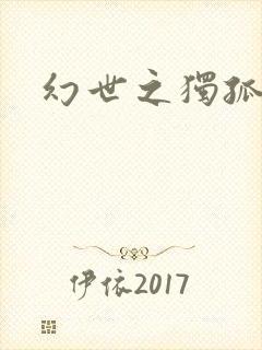 幻世之独孤求败