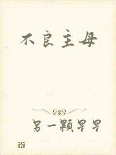 不良主母