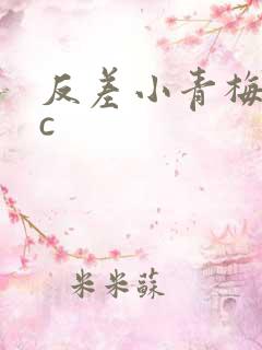 反差小青梅不经c