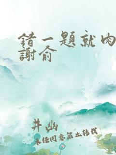 错一题就肉一次谢俞