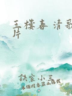 玉楼春 清歌一片