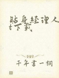 贴身经理人txt下载