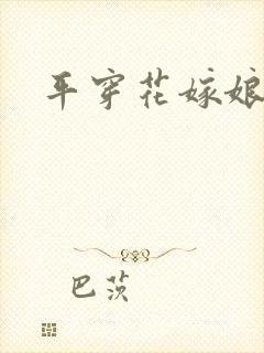 平穿花嫁娘