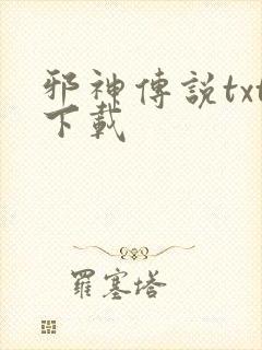 邪神传说txt下载