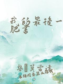 我的最后一本减肥书