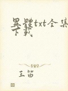 异体txt全集下载