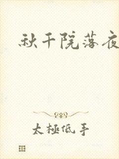 秋千院落夜沉沉