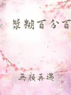 浆糊百分百下载