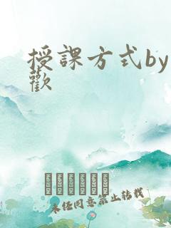 授课方式by清欢