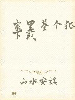 家里养个狐狸精下载