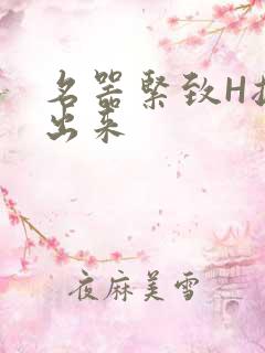 名器紧致H拔不出来