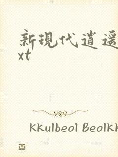 新现代逍遥录txt