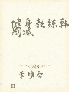 健身教练韩漫无删减