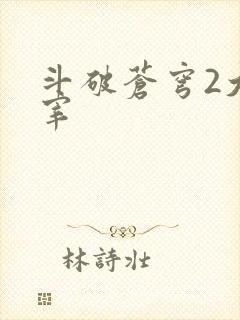 斗破苍穹2大主宰