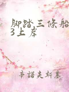 脚踏三条船1v3上岸