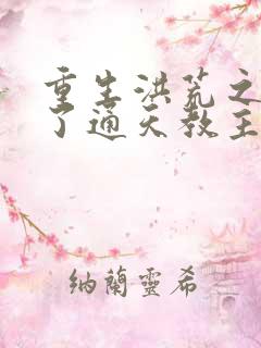 重生洪荒之他成了通天教主