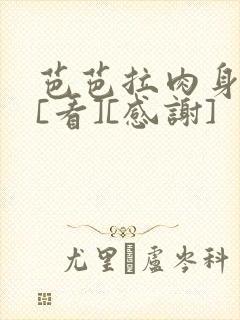 芭芭拉肉身解咒[看][感谢]