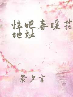 性吧春暖花开新地址