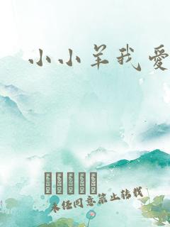 小小羊我爱你