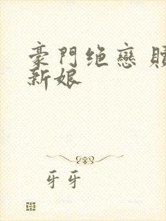 豪门绝恋 赎罪新娘