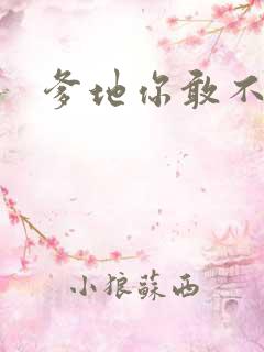 爹地你敢不认我