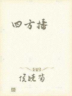 四方播