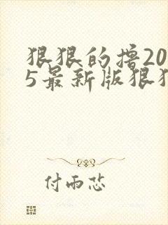 狠狠的撸2015最新版狠狠的撸2015最新版