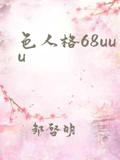 色人格68uuu