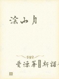 涂山月