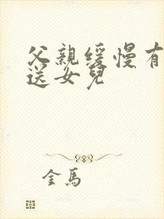 父亲缓慢有力挺送女儿