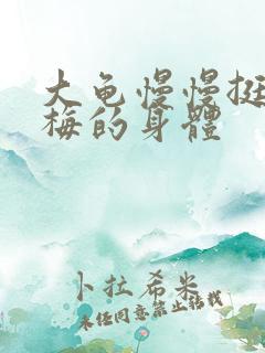 大龟慢慢挺进张梅的身体