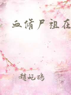 血修尸祖在现代