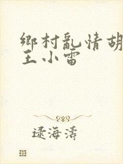 乡村乱情胡英秀王小雷