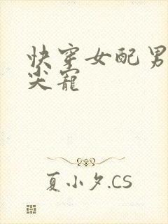 快穿女配男主心尖宠