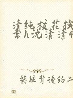 清纯校花挨脔日常h沈清清4p