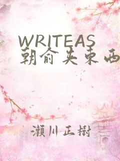 WRITEAS朝俞夹东西走路