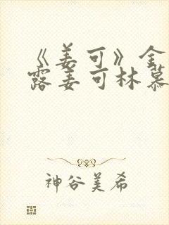 《姜可》金银花露姜可林慕