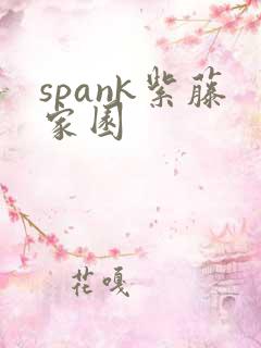 spank紫藤家园