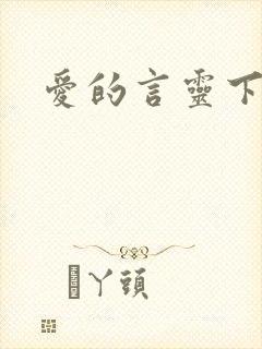 爱的言灵下载