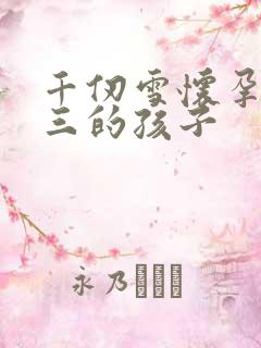 千仞雪怀孕生唐三的孩子