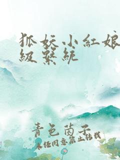 狐妖小红娘之升级系统