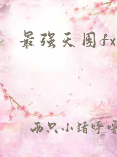 最强天团fx