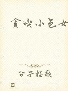 贪吃小色女