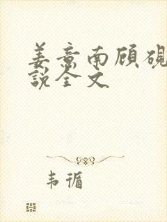 姜意南顾砚钦小说全文