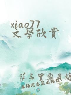 xiao77 文学欣赏