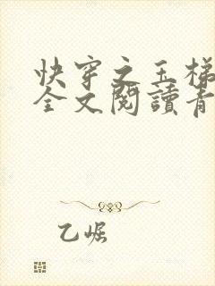 快穿之玉梯横体全文阅读青亘